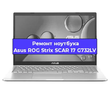 Замена материнской платы на ноутбуке Asus ROG Strix SCAR 17 G732LV в Волгограде